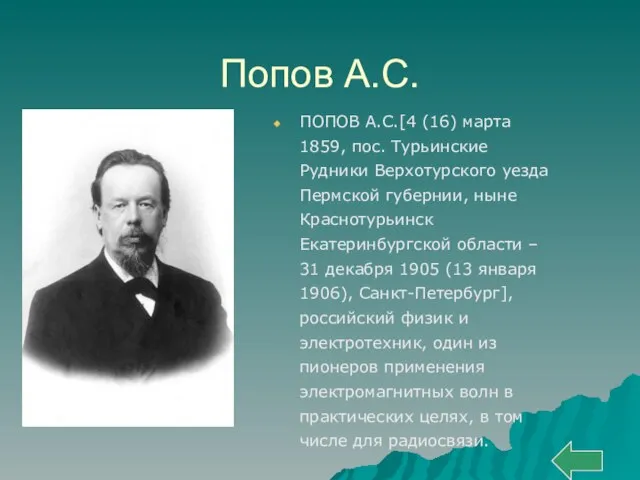 Попов А.С. ПОПОВ А.С.[4 (16) марта 1859, пос. Турьинские Рудники Верхотурского уезда