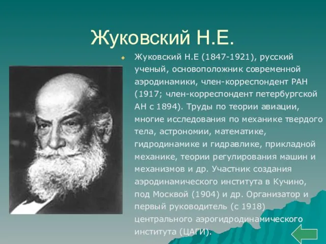 Жуковский Н.Е. Жуковский Н.Е (1847-1921), русский ученый, основоположник современной аэродинамики, член-корреспондент РАН