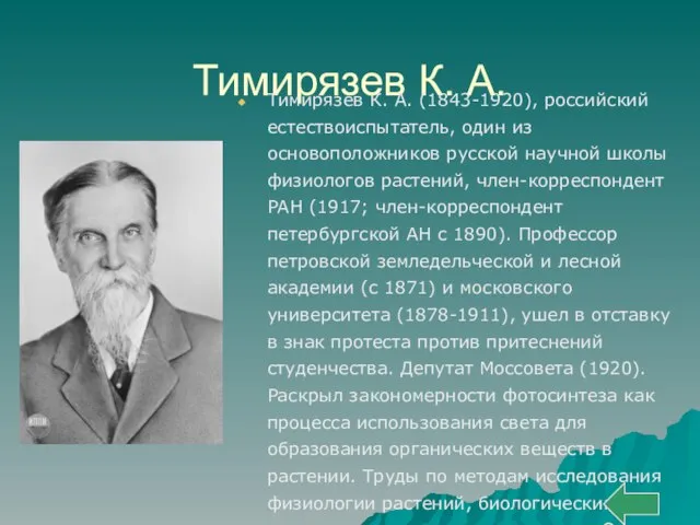 Тимирязев К. А. Тимирязев К. А. (1843-1920), российский естествоиспытатель, один из основоположников