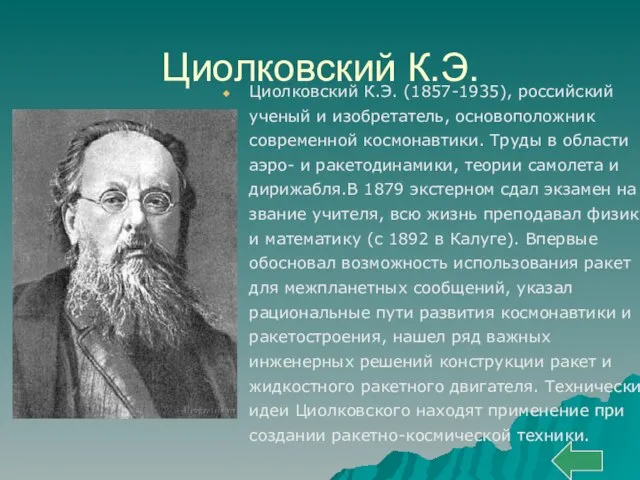 Циолковский К.Э. Циолковский К.Э. (1857-1935), российский ученый и изобретатель, основоположник современной космонавтики.