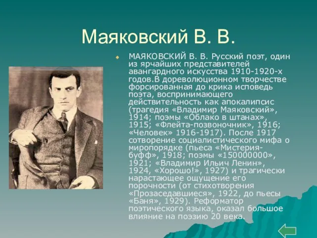 Маяковский В. В. МАЯКОВСКИЙ В. В. Русский поэт, один из ярчайших представителей