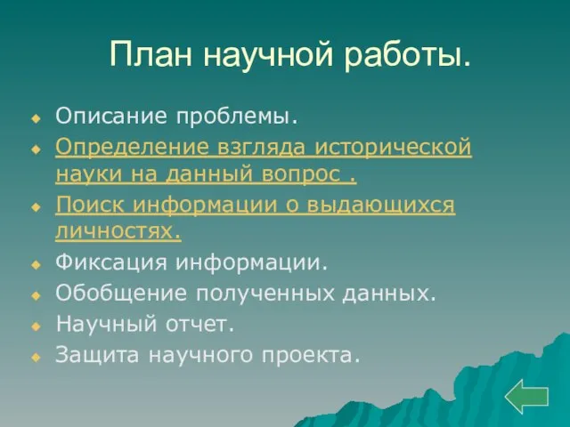 План научной работы. Описание проблемы. Определение взгляда исторической науки на данный вопрос