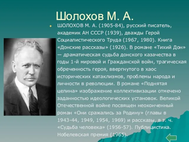 Шолохов М. А. ШОЛОХОВ М. А. (1905-84), русский писатель, академик АН СССР