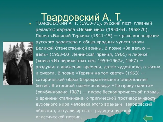 Твардовский А. Т. ТВАРДОВСКИЙ А. Т. (1910-71), русский поэт, главный редактор журнала