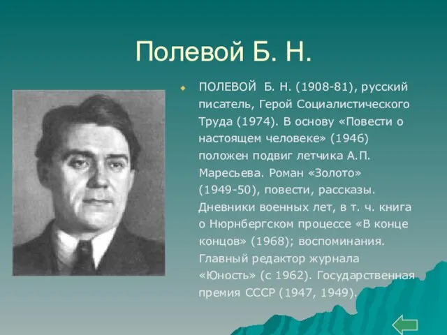 Полевой Б. Н. ПОЛЕВОЙ Б. Н. (1908-81), русский писатель, Герой Социалистического Труда