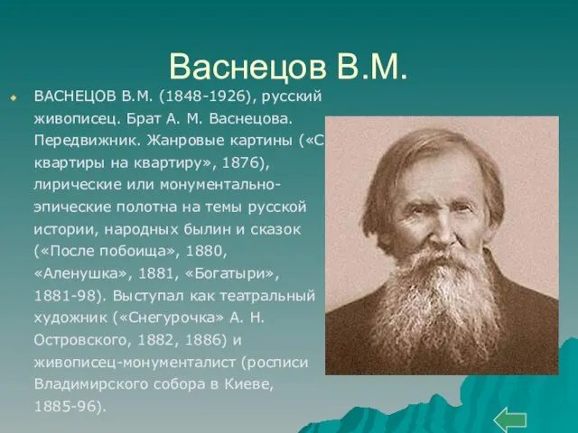 Васнецов В.М. ВАСНЕЦОВ В.М. (1848-1926), русский живописец. Брат А. М. Васнецова. Передвижник.