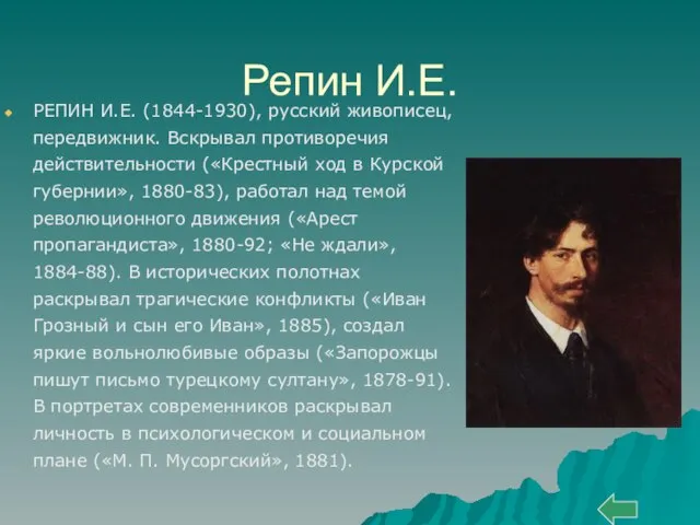 Репин И.Е. РЕПИН И.Е. (1844-1930), русский живописец, передвижник. Вскрывал противоречия действительности («Крестный