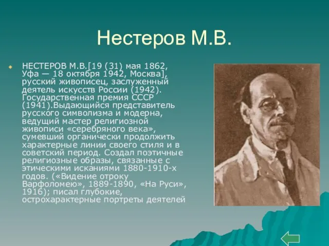 Нестеров М.В. НЕСТЕРОВ М.В.[19 (31) мая 1862, Уфа — 18 октября 1942,