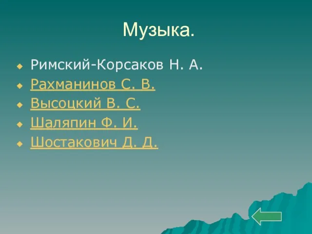 Музыка. Римский-Корсаков Н. А. Рахманинов С. В. Высоцкий В. С. Шаляпин Ф. И. Шостакович Д. Д.