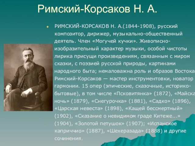 Римский-Корсаков Н. А. РИМСКИЙ-КОРСАКОВ Н. А.(1844-1908), русский композитор, дирижер, музыкально-общественный деятель. Член