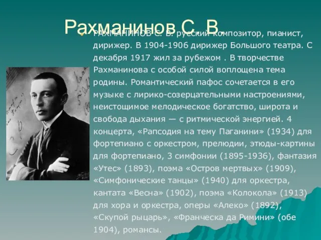 Рахманинов С. В. РАХМАНИНОВ С. В. русский композитор, пианист, дирижер. В 1904-1906