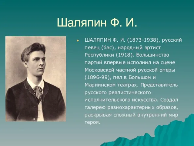 Шаляпин Ф. И. ШАЛЯПИН Ф. И. (1873-1938), русский певец (бас), народный артист