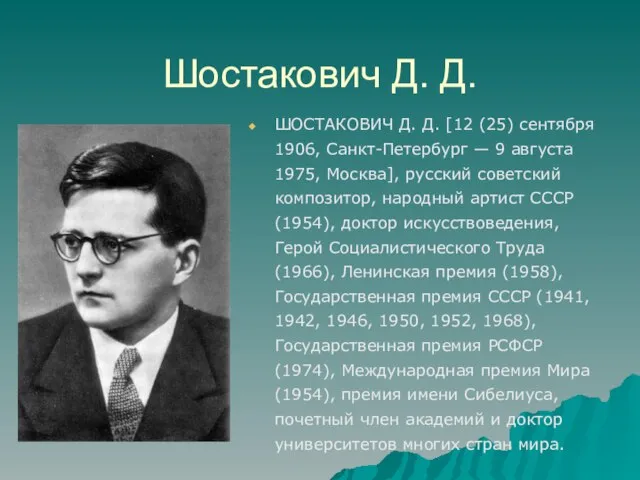 Шостакович Д. Д. ШОСТАКОВИЧ Д. Д. [12 (25) сентября 1906, Санкт-Петербург —