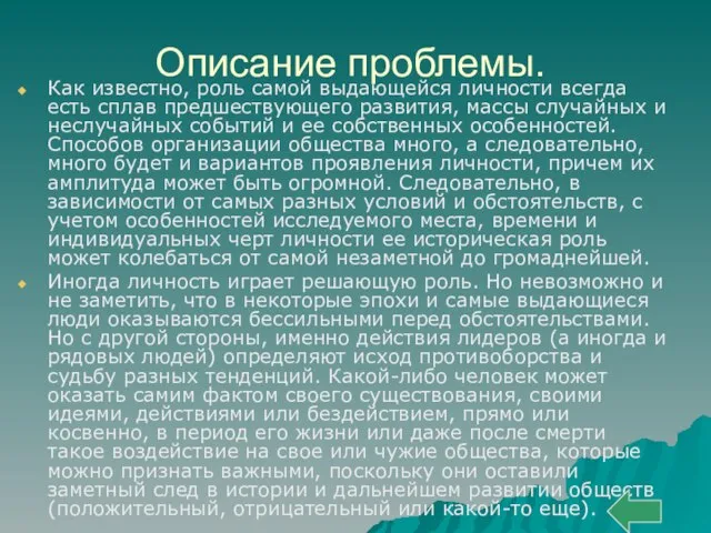 Описание проблемы. Как известно, роль самой выдающейся личности всегда есть сплав предшествующего