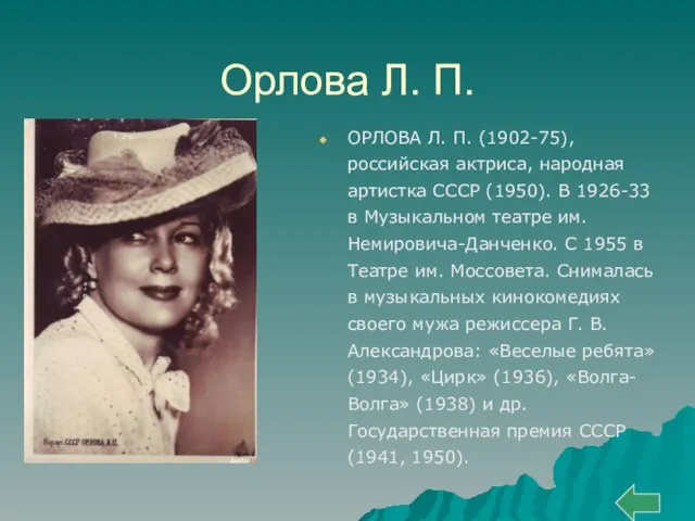 Орлова Л. П. ОРЛОВА Л. П. (1902-75), российская актриса, народная артистка СССР