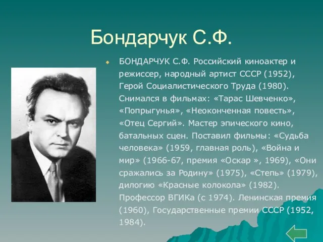 Бондарчук С.Ф. БОНДАРЧУК С.Ф. Российский киноактер и режиссер, народный артист СССР (1952),