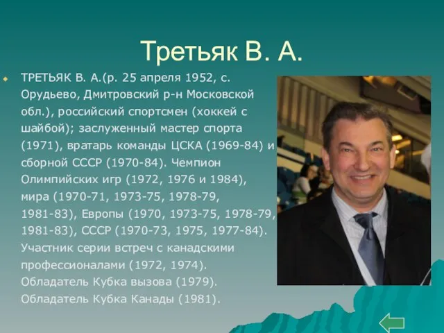 Третьяк В. А. ТРЕТЬЯК В. А.(р. 25 апреля 1952, с. Орудьево, Дмитровский