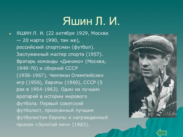 Яшин Л. И. ЯШИН Л. И. (22 октября 1929, Москва — 20