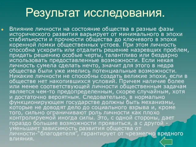 Результат исследования. Влияние личности на состояние общества в разные фазы исторического развития