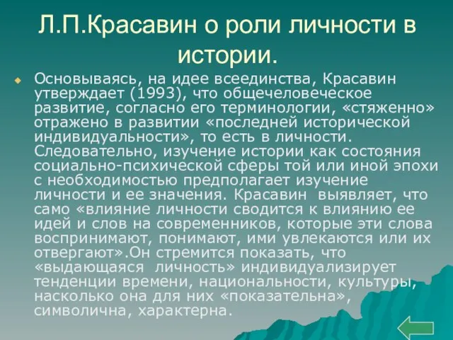 Л.П.Красавин о роли личности в истории. Основываясь, на идее всеединства, Красавин утверждает