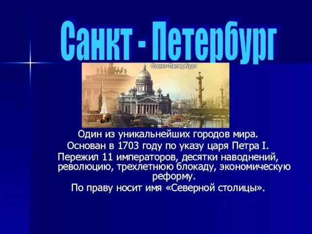 Один из уникальнейших городов мира. Основан в 1703 году по указу царя