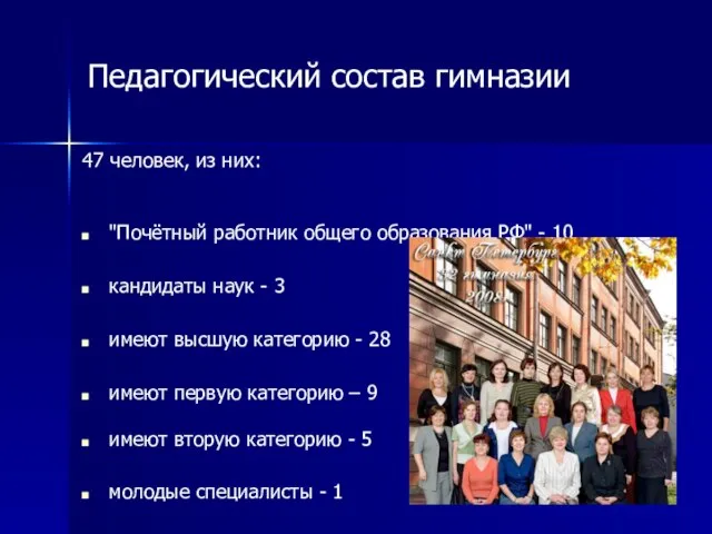 Педагогический состав гимназии 47 человек, из них: "Почётный работник общего образования РФ"