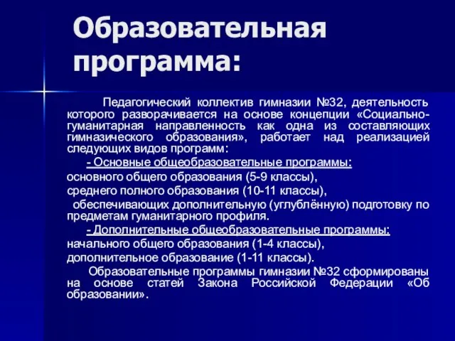 Образовательная программа: Педагогический коллектив гимназии №32, деятельность которого разворачивается на основе концепции