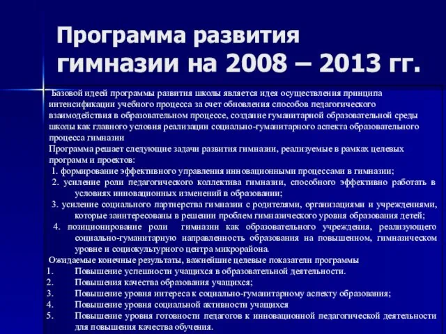 Программа развития гимназии на 2008 – 2013 гг.