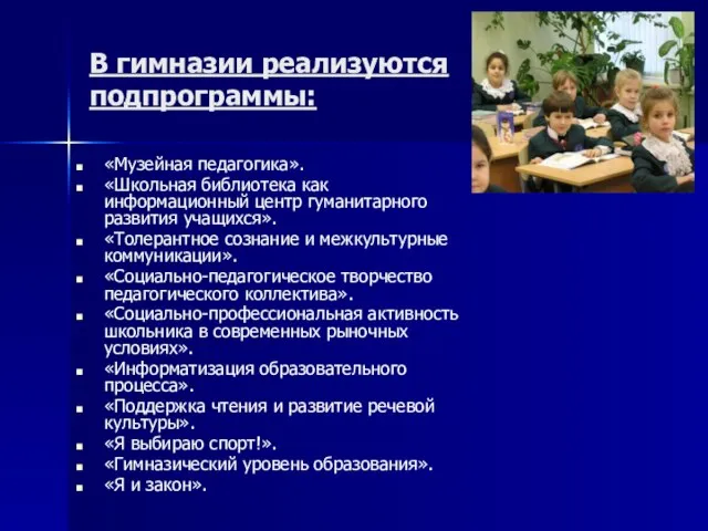 В гимназии реализуются подпрограммы: «Музейная педагогика». «Школьная библиотека как информационный центр гуманитарного