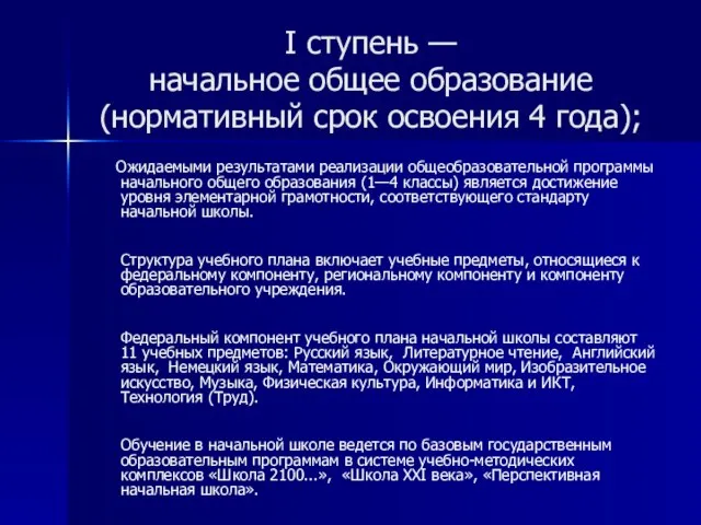 I ступень — начальное общее образование (нормативный срок освоения 4 года); Ожидаемыми