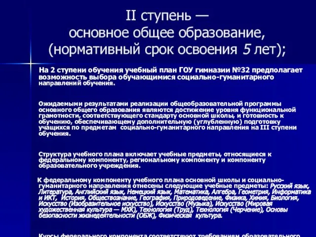 II ступень — основное общее образование, (нормативный срок освоения 5 лет); На