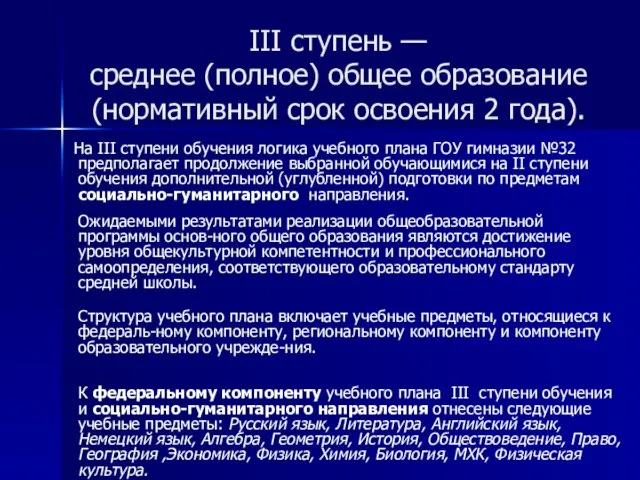 III ступень — среднее (полное) общее образование (нормативный срок освоения 2 года).