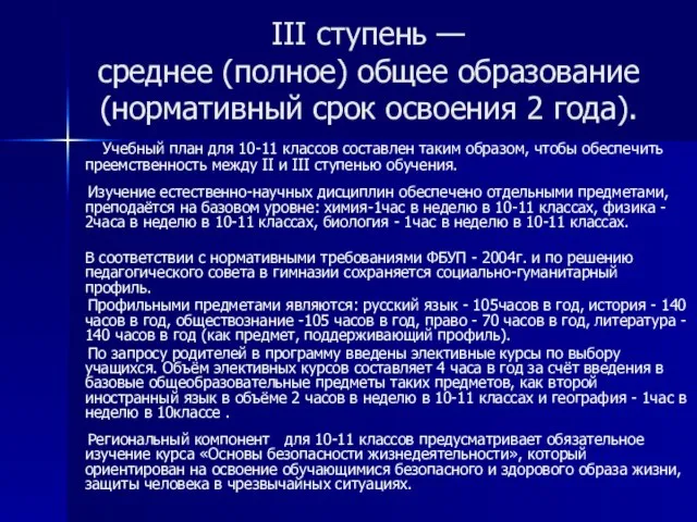 III ступень — среднее (полное) общее образование (нормативный срок освоения 2 года).