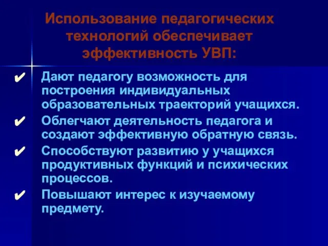 Дают педагогу возможность для построения индивидуальных образовательных траекторий учащихся. Облегчают деятельность педагога