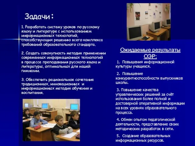 Задачи: 1. Разработать систему уроков по русскому языку и литературе с использованием