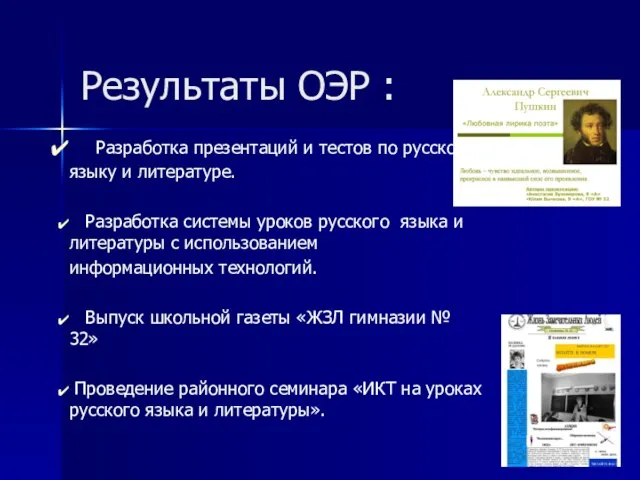 Результаты ОЭР : Разработка презентаций и тестов по русскому языку и литературе.