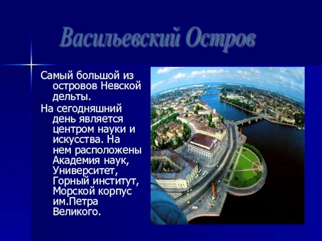 Самый большой из островов Невской дельты. На сегодняшний день является центром науки