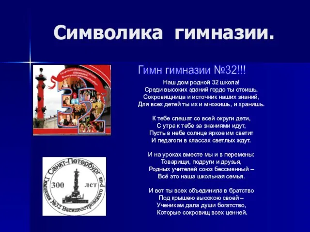 Символика гимназии. Гимн гимназии №32!!! Наш дом родной 32 школа! Среди высоких