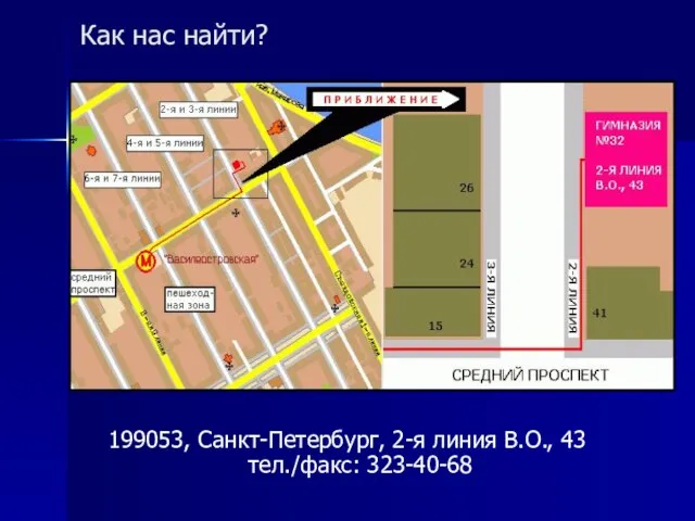 Как нас найти? 199053, Санкт-Петербург, 2-я линия В.О., 43 тел./факс: 323-40-68