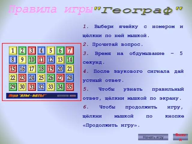 Правила игры Начать игру 1. Выбери ячейку с номером и щёлкни по