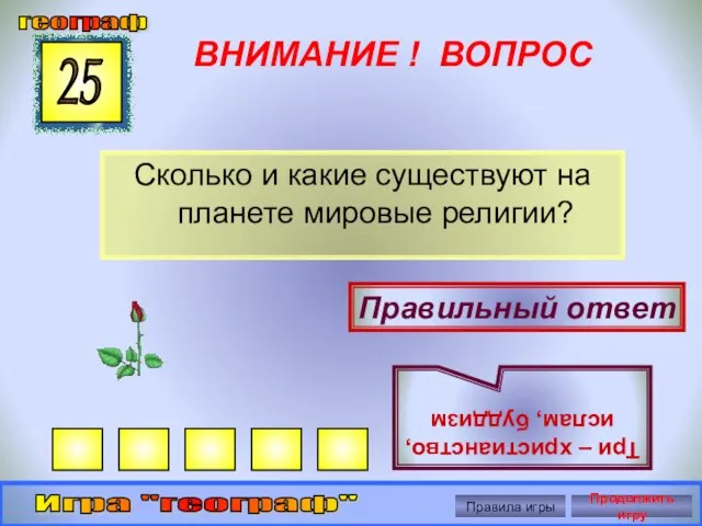 ВНИМАНИЕ ! ВОПРОС Сколько и какие существуют на планете мировые религии? 25