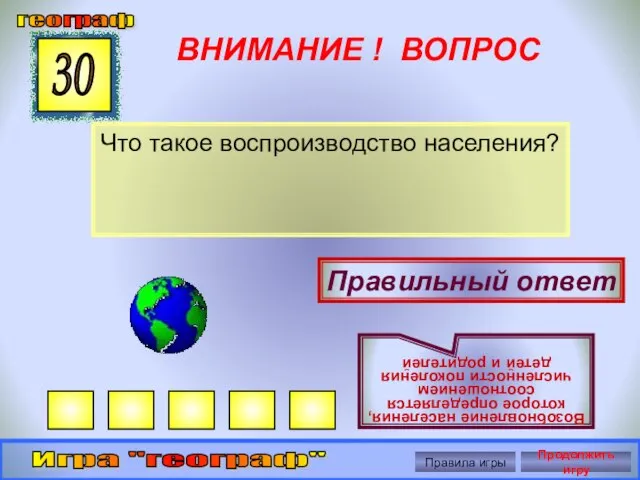 ВНИМАНИЕ ! ВОПРОС Что такое воспроизводство населения? 30 Правильный ответ Возобновление населения,