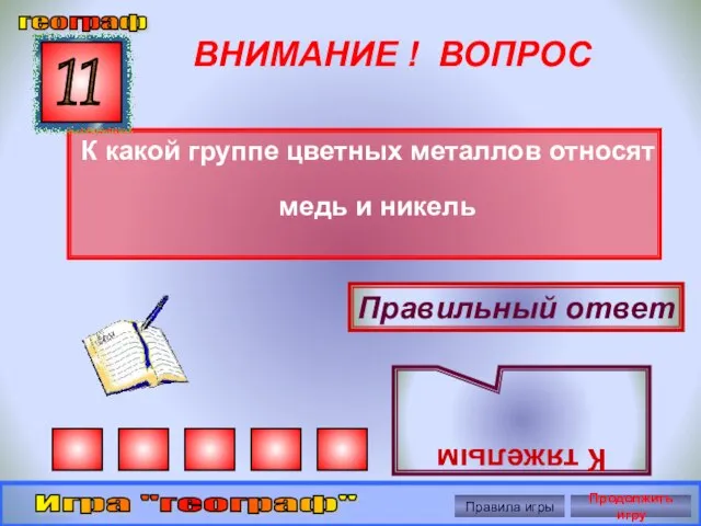 ВНИМАНИЕ ! ВОПРОС К какой группе цветных металлов относят медь и никель