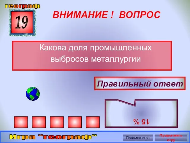 ВНИМАНИЕ ! ВОПРОС Какова доля промышленных выбросов металлургии 19 Правильный ответ 15