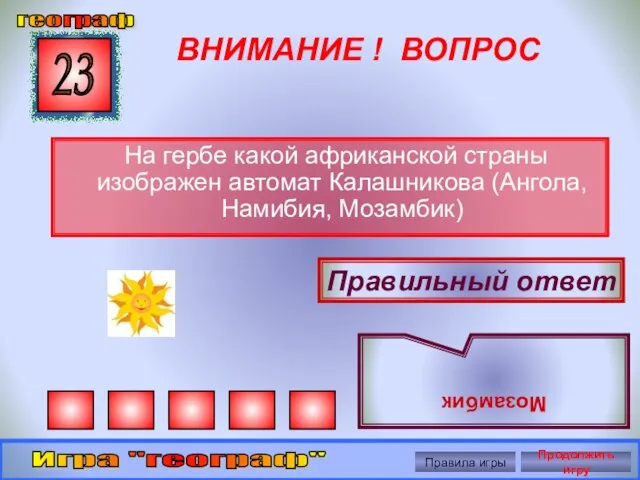 ВНИМАНИЕ ! ВОПРОС На гербе какой африканской страны изображен автомат Калашникова (Ангола,