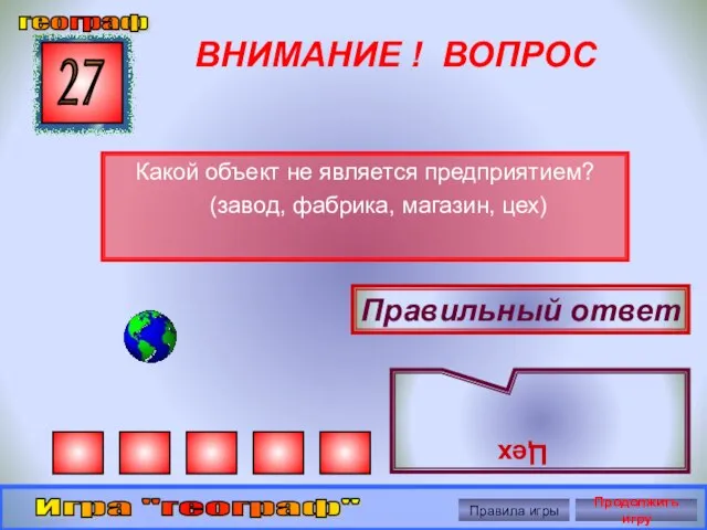 ВНИМАНИЕ ! ВОПРОС Какой объект не является предприятием? (завод, фабрика, магазин, цех)