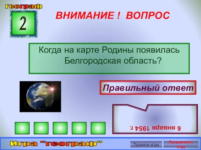 ВНИМАНИЕ ! ВОПРОС Когда на карте Родины появилась Белгородская область? 2 Правильный