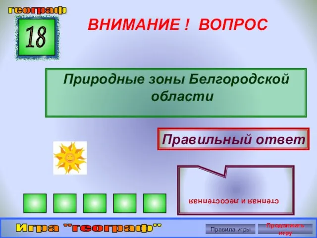 ВНИМАНИЕ ! ВОПРОС Природные зоны Белгородской области 18 Правильный ответ степная и