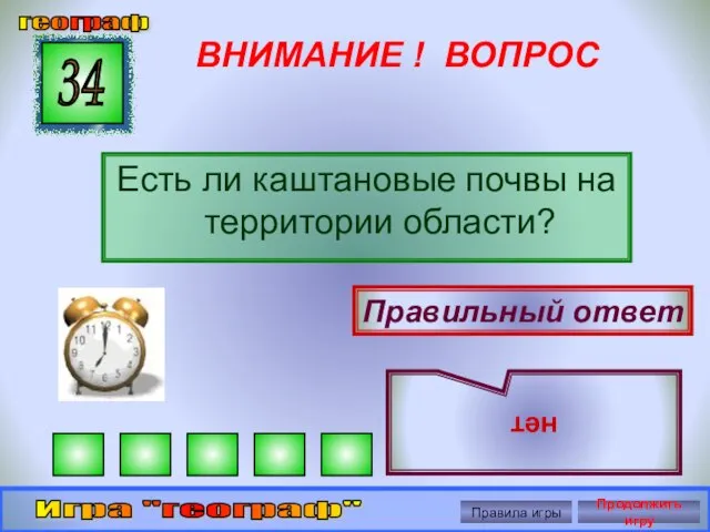 ВНИМАНИЕ ! ВОПРОС Есть ли каштановые почвы на территории области? 34 Правильный