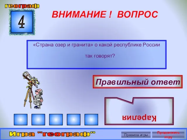 ВНИМАНИЕ ! ВОПРОС «Страна озер и гранита» о какой республике России так